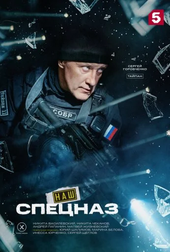 Наш спецназ (2022) онлайн бесплатно